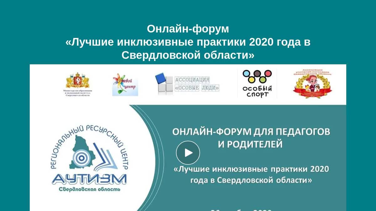 26 ноября 2020 Лучшие инклюзивные практике